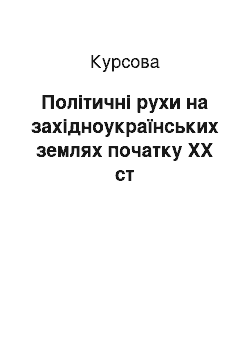 Курсовая: Політичні рухи на західноукраїнських землях початку ХХ ст