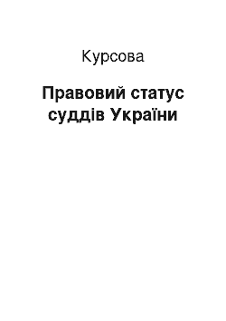 Курсовая: Правовий статус суддів України