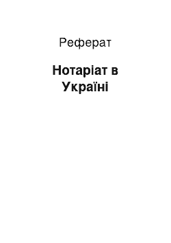 Реферат: Нотаріат в Україні