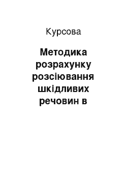 Курсовая: Методика розрахунку розсіювання шкідливих речовин в атмосфері