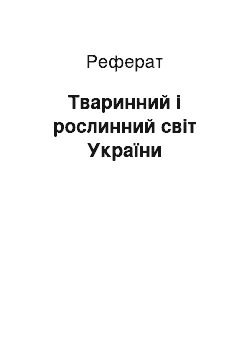 Реферат: Тваринний і рослинний світ України