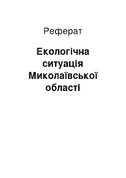 Реферат: Екологічна ситуація Миколаївської області