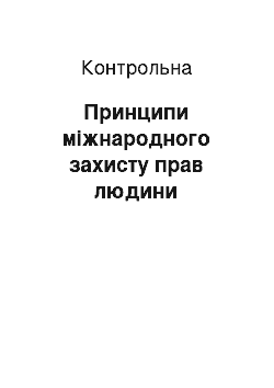 Контрольная: Принципи міжнародного захисту прав людини