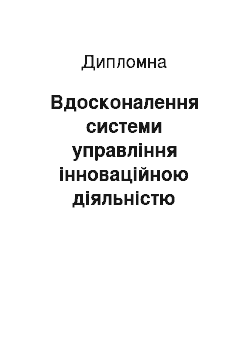 Дипломная: Вдосконалення системи управління інноваційною діяльністю підприємства на прикладі ТОВ «ТК-ВЕЛТ»