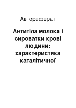 Автореферат: Антитіла молока і сироватки крові людини: характеристика каталітичної активності та вплив на ріст і виживання клітин