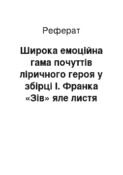 Реферат: Широка емоційна гама почуттів ліричного героя у збірці І. Франка «Зів» яле листя