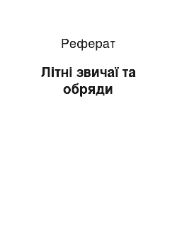 Реферат: Літні звичаї та обряди