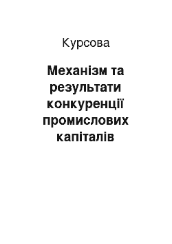 Курсовая: Механізм та результати конкуренції промислових капіталів