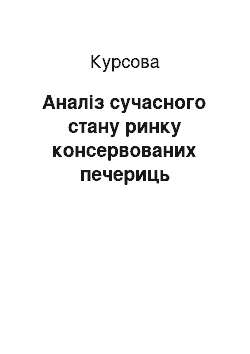 Курсовая: Аналіз сучасного стану ринку консервованих печериць