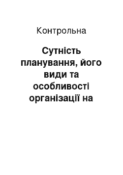 Контрольная: Сутність планування, його види та особливості організації на підприємствах