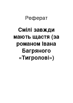 Реферат: Смілі завжди мають щастя (за романом Івана Багряного «Тигролові»)