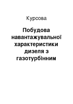 Курсовая: Побудова навантажувальної характеристики дизеля з газотурбінним наддувом