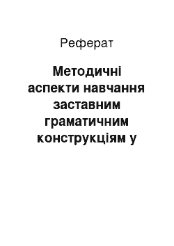 Реферат: Методические аспекты обучения залоговым грамматическим конструкциям в заголовке