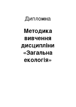 Дипломная: Методика вивчення дисципліни «Загальна екологія» майбутніми техніками-екологами