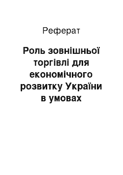 Реферат: Роль зовнішньої торгівлі для економічного розвитку України в умовах глобалізації