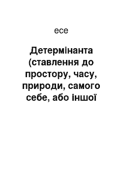 Эссе: Детермінанта (ставлення до простору, часу, природи, самого себе, або іншої людини) в культурі Бірми (М"янми)