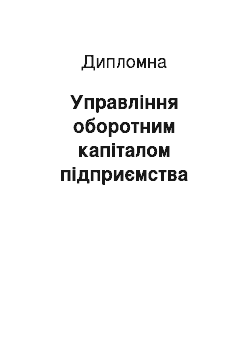 Дипломная: Управління оборотним капіталом підприємства