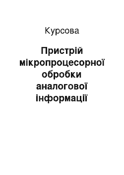 Курсовая: Пристрій мікропроцесорної обробки аналогової інформації