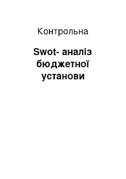 Контрольная: Swot-аналіз бюджетної установи