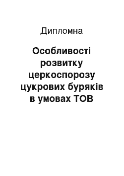 Дипломная: Особливості розвитку церкоспорозу цукрових буряків в умовах ТОВ «Ідек – 2006» Остроського району Рівненської області