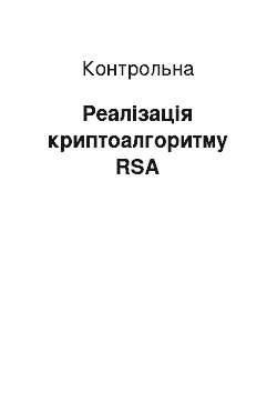 Контрольная: Реалізація криптоалгоритму RSA