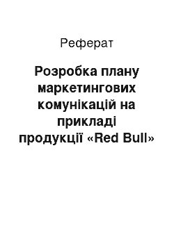 Реферат: Розробка плану маркетингових комунікацій на прикладі продукції «Red Bull»