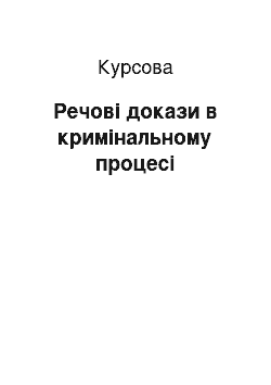 Курсовая: Речові докази в кримінальному процесі