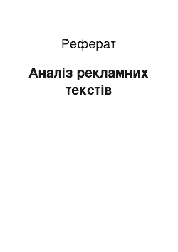 Реферат: Анализ рекламных текстов