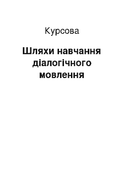 Курсовая: Шляхи навчання діалогічного мовлення