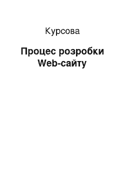 Курсовая: Процес розробки Web-сайту