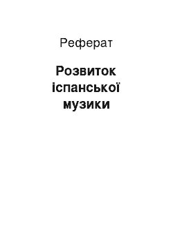 Реферат: Розвиток іспанської музики