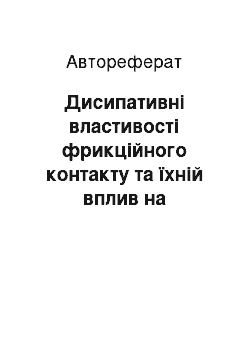 Автореферат: Дисипативні властивості фрикційного контакту та їхній вплив на фретингостійкість трибосистем