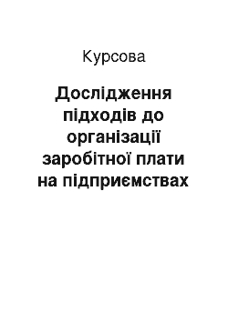 Курсовая: Дослідження підходів до організації заробітної плати на підприємствах України та за кордоном