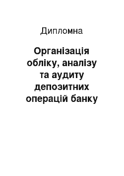 Дипломная: Організація обліку, аналізу та аудиту депозитних операцій банку