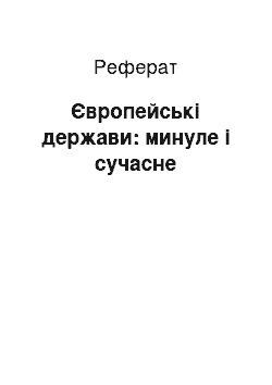 Реферат: Європейські держави: минуле і сучасне