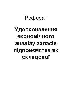 Реферат: Удосконалення економічного аналізу запасів підприємства як складової інформаційно-комунікативної системи