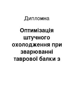 Дипломная: Оптимізація штучного охолодження при зварюванні таврової балки з легованих сталей