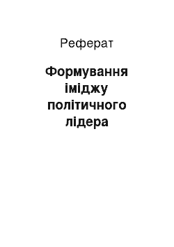 Реферат: Формування іміджу політичного лідера