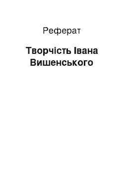 Реферат: Творчість Івана Вишенського