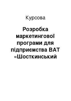 Курсовая: Розробка маркетингової програми для підприємства ВАТ «Шосткинський міськмолкомбінат»