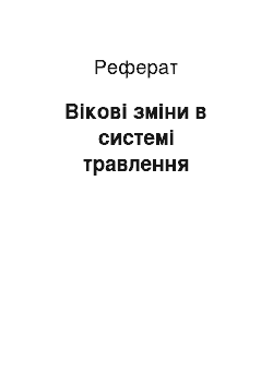 Реферат: Вікові зміни в системі травлення