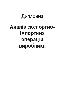 Дипломная: Аналіз експортно-імпортних операцій виробника