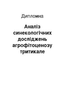 Дипломная: Аналіз синекологічних досліджень агрофітоценозу тритикале озимого