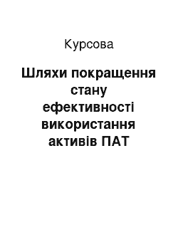 Курсовая: Шляхи покращення стану ефективності використання активів ПАТ «Полтавакондитер»