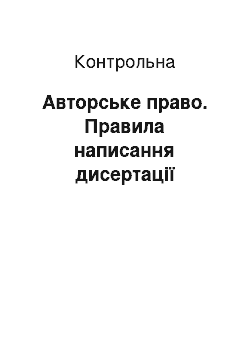 Контрольная: Авторське право. Правила написання дисертації