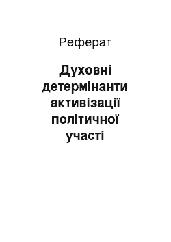 Реферат: Духовні детермінанти активізації політичної участі особистості