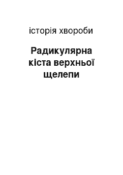 История болезни: Радикулярна кіста верхньої щелепи