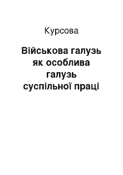 Курсовая: Військова галузь як особлива галузь суспільної праці