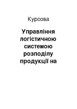 Курсовая: Управління логістичною системою розподілу продукції на ЖКУВП «Біатрон-3»