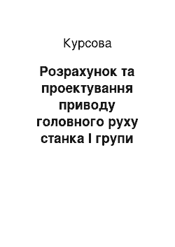 Курсовая: Розрахунок та проектування приводу головного руху верстата I групи